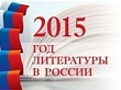 «2015 – Год литературы в России»: объявлен областной конкурс на лучший слоган